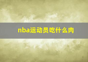 nba运动员吃什么肉