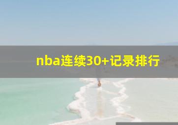 nba连续30+记录排行