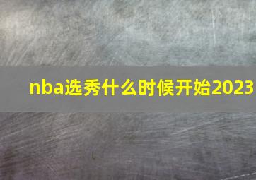 nba选秀什么时候开始2023