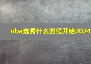 nba选秀什么时候开始2024