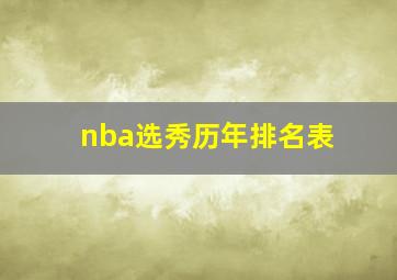 nba选秀历年排名表