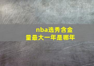 nba选秀含金量最大一年是哪年