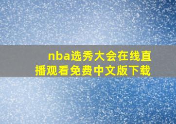 nba选秀大会在线直播观看免费中文版下载