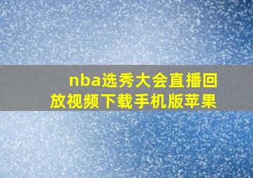 nba选秀大会直播回放视频下载手机版苹果