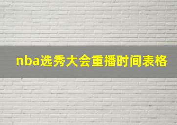 nba选秀大会重播时间表格