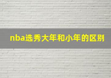 nba选秀大年和小年的区别