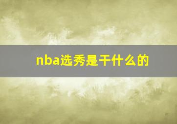 nba选秀是干什么的