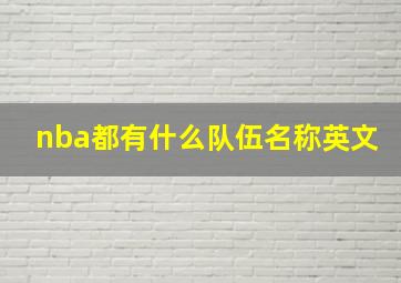 nba都有什么队伍名称英文