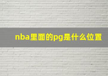 nba里面的pg是什么位置