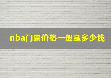 nba门票价格一般是多少钱