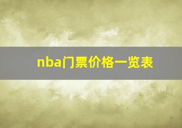 nba门票价格一览表