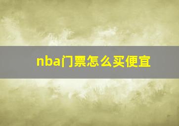 nba门票怎么买便宜