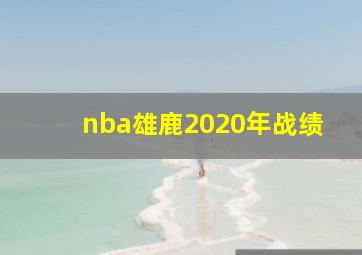 nba雄鹿2020年战绩