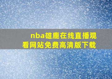 nba雄鹿在线直播观看网站免费高清版下载