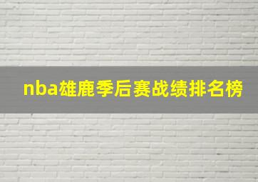 nba雄鹿季后赛战绩排名榜