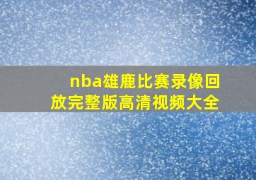 nba雄鹿比赛录像回放完整版高清视频大全