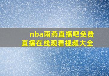 nba雨燕直播吧免费直播在线观看视频大全