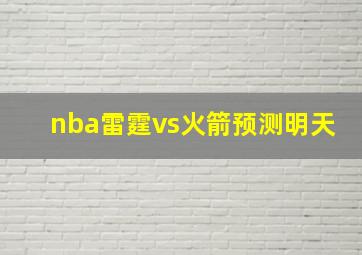 nba雷霆vs火箭预测明天