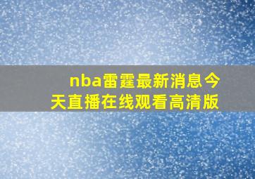 nba雷霆最新消息今天直播在线观看高清版