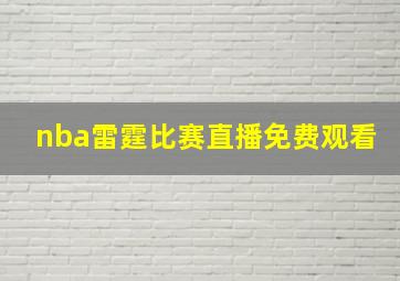 nba雷霆比赛直播免费观看