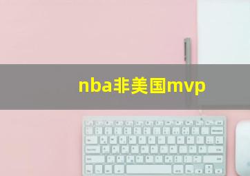 nba非美国mvp