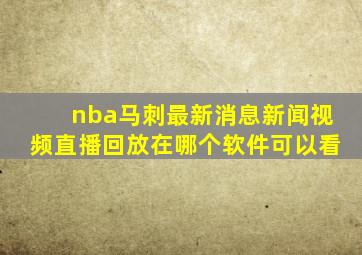 nba马刺最新消息新闻视频直播回放在哪个软件可以看