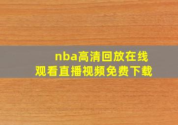 nba高清回放在线观看直播视频免费下载