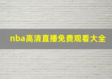 nba高清直播免费观看大全