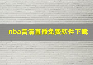 nba高清直播免费软件下载