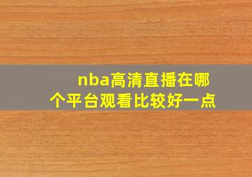 nba高清直播在哪个平台观看比较好一点