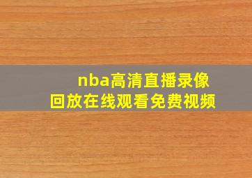 nba高清直播录像回放在线观看免费视频