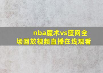 nba魔术vs篮网全场回放视频直播在线观看