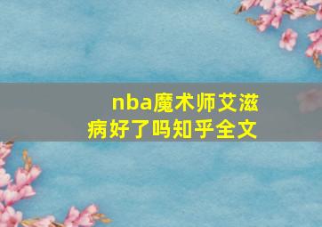 nba魔术师艾滋病好了吗知乎全文