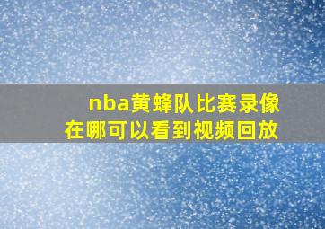 nba黄蜂队比赛录像在哪可以看到视频回放