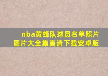 nba黄蜂队球员名单照片图片大全集高清下载安卓版