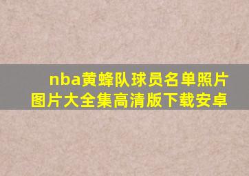 nba黄蜂队球员名单照片图片大全集高清版下载安卓