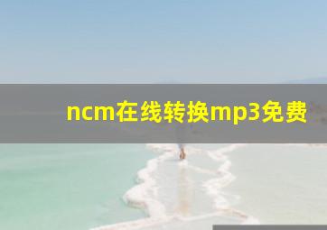 ncm在线转换mp3免费