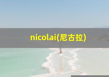 nicolai(尼古拉)