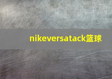 nikeversatack篮球