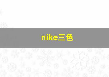 nike三色