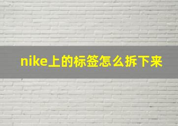 nike上的标签怎么拆下来