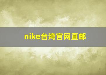 nike台湾官网直邮