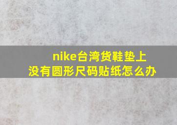 nike台湾货鞋垫上没有圆形尺码贴纸怎么办