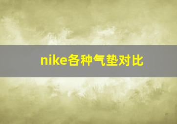 nike各种气垫对比