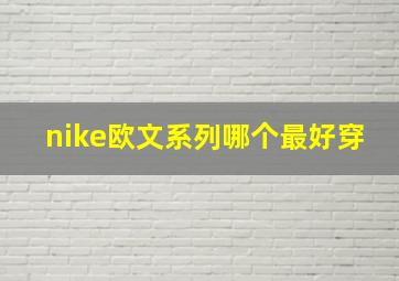 nike欧文系列哪个最好穿