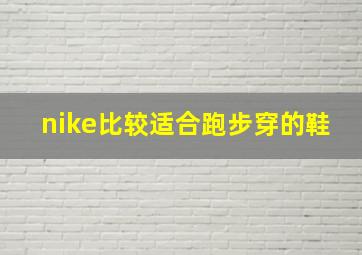 nike比较适合跑步穿的鞋