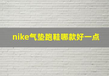 nike气垫跑鞋哪款好一点