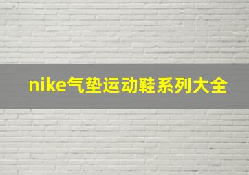 nike气垫运动鞋系列大全