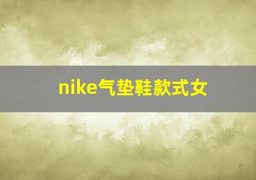 nike气垫鞋款式女