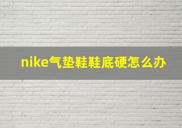 nike气垫鞋鞋底硬怎么办